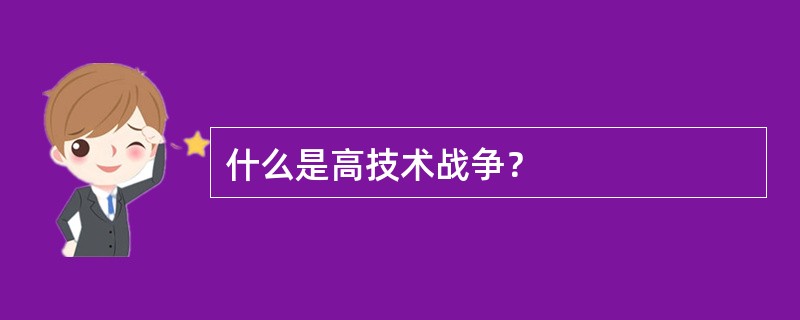 什么是高技术战争？