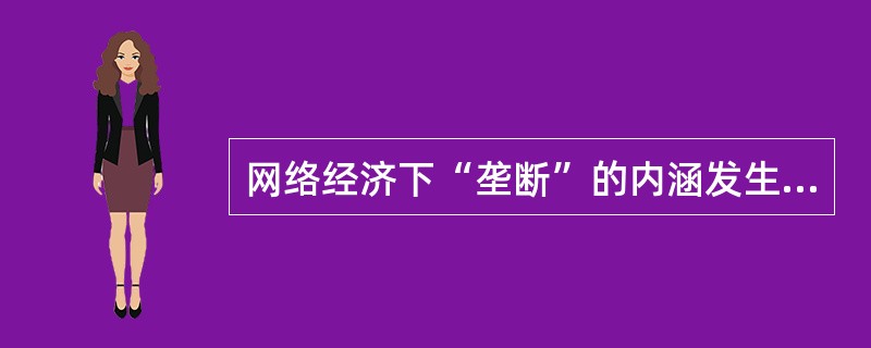 网络经济下“垄断”的内涵发生了怎样的变化？