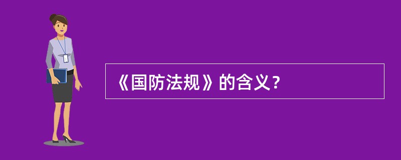 《国防法规》的含义？