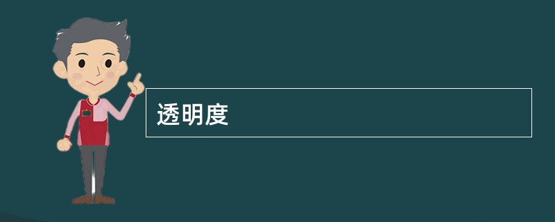 透明度
