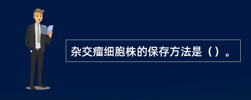 杂交瘤细胞株的保存方法是（）。