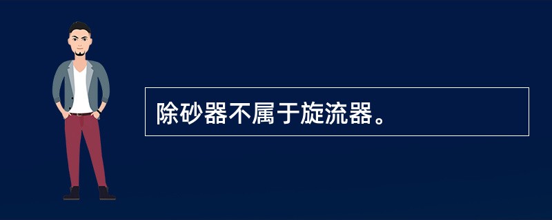 除砂器不属于旋流器。