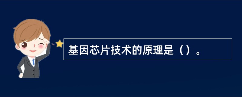 基因芯片技术的原理是（）。