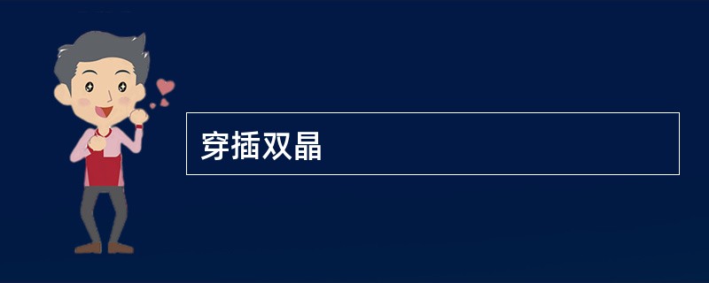 穿插双晶