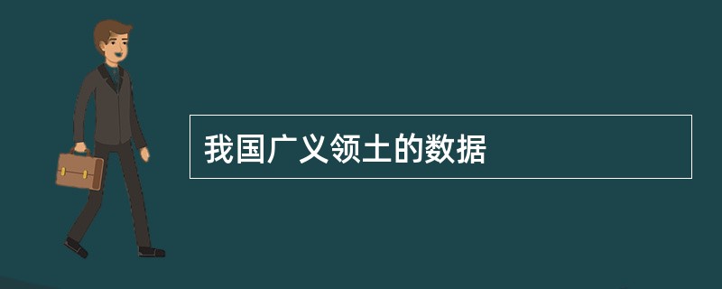 我国广义领土的数据