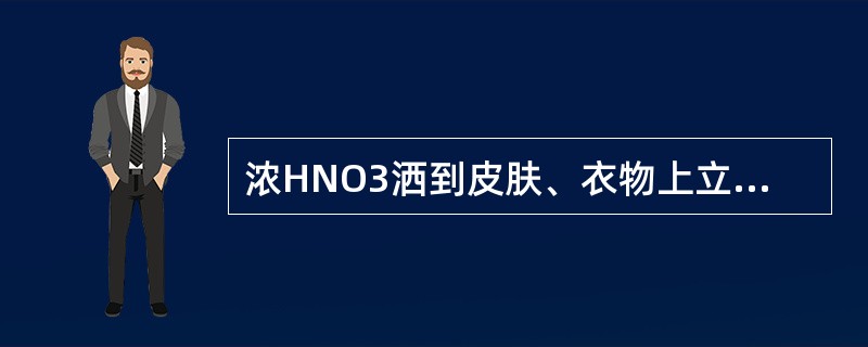 浓HNO3洒到皮肤、衣物上立即用（）溶液冲洗。