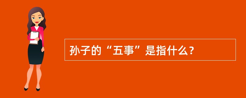 孙子的“五事”是指什么？