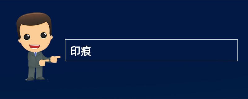 印痕