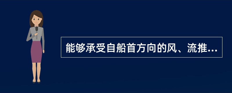 能够承受自船首方向的风、流推力和倒车的拉力，防止船位向后移动及外张的缆绳是：（）