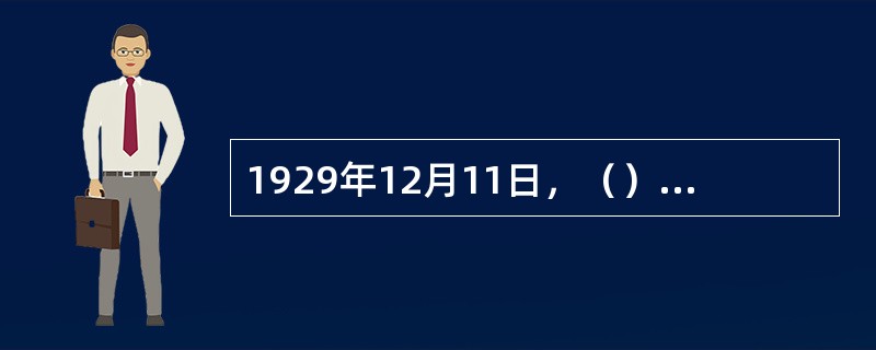 1929年12月11日，（）及韦拨群等领导了百色起义，创立了中国工农红军第（）军