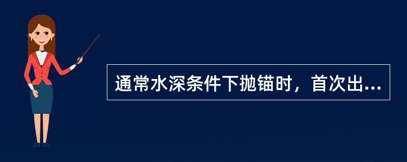 通常水深条件下抛锚时，首次出链长度一般为（）至多（）后即应刹住锚链，待链吃力后再