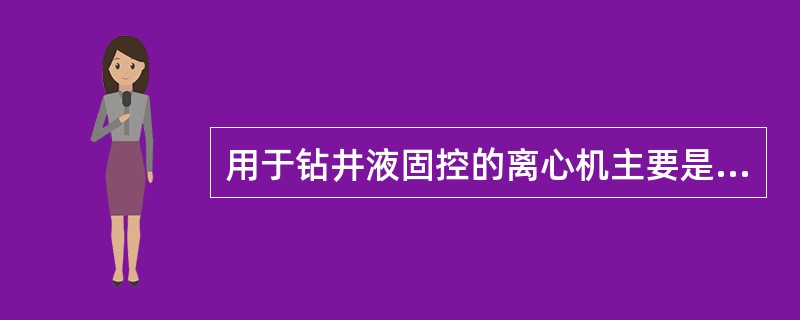 用于钻井液固控的离心机主要是倾注式离心机。