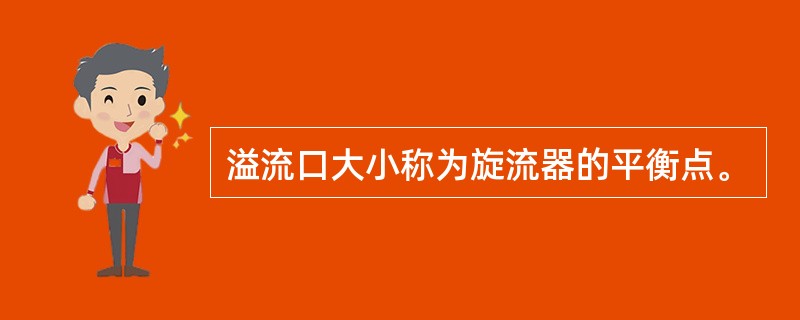 溢流口大小称为旋流器的平衡点。