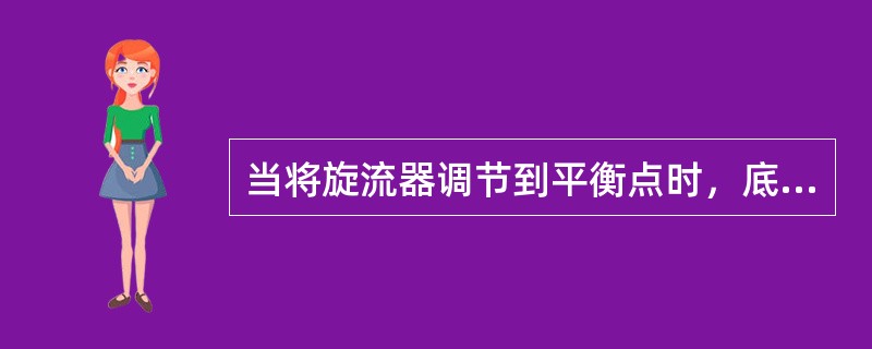 当将旋流器调节到平衡点时，底流口每个排出的固体颗粒表面都粘附着一层液膜。