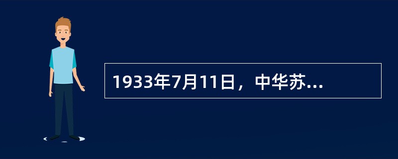 1933年7月11日，中华苏维埃临时中央政府决定每年“（）”为中国工农红军纪念日