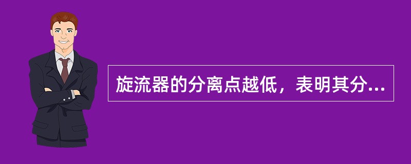 旋流器的分离点越低，表明其分离固相的效果越好。