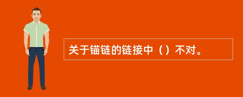 关于锚链的链接中（）不对。