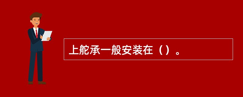 上舵承一般安装在（）。