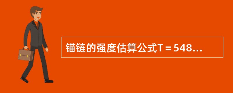 锚链的强度估算公式T＝548.8d22，其中d表示（）。