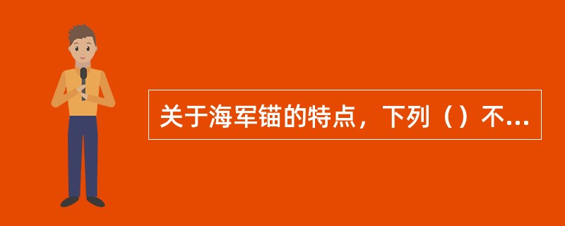 关于海军锚的特点，下列（）不对。