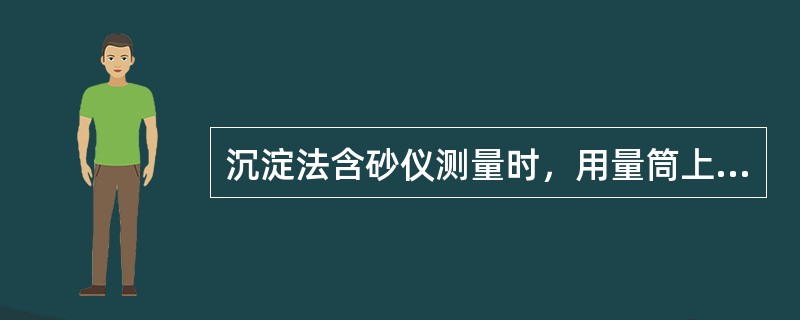 沉淀法含砂仪测量时，用量筒上部取450mL（）。