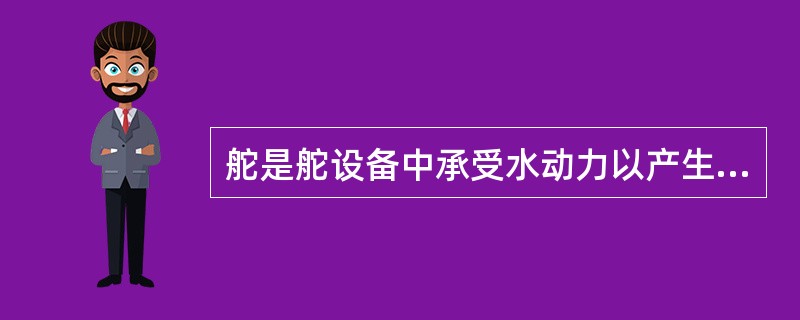 舵是舵设备中承受水动力以产生转船力矩的构件，一般是安装在（）