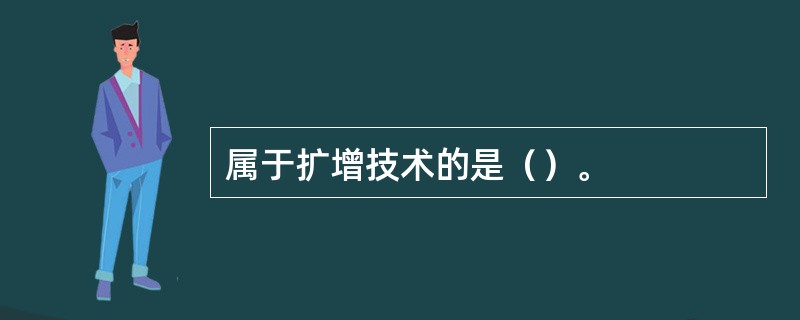 属于扩增技术的是（）。