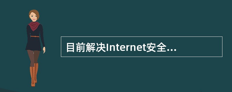 目前解决Internet安全问题可以采取的措施有（）