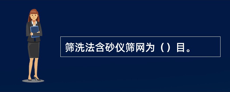 筛洗法含砂仪筛网为（）目。