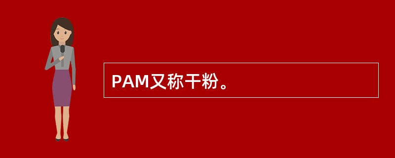PAM又称干粉。