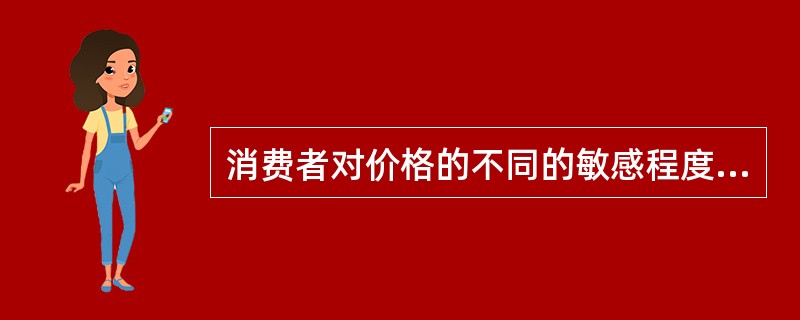 消费者对价格的不同的敏感程度是进行（）的最主要依据。