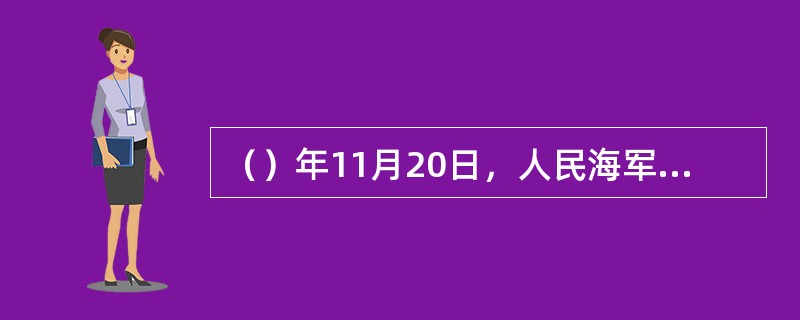 （）年11月20日，人民海军参加了我国第一支南极考察队，横跨大洋，历时142天，