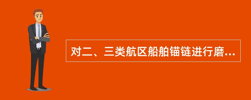 对二、三类航区船舶锚链进行磨损检查时，若发现链环直径小于原直径的（）就应换新。