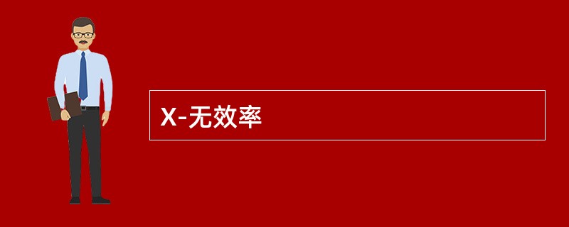 X-无效率