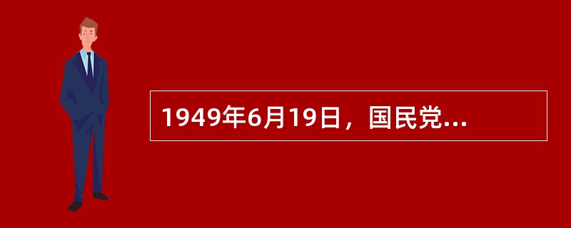 1949年6月19日，国民党海防第一舰队“旗舰”———“长治”号在上海吴淞口外起