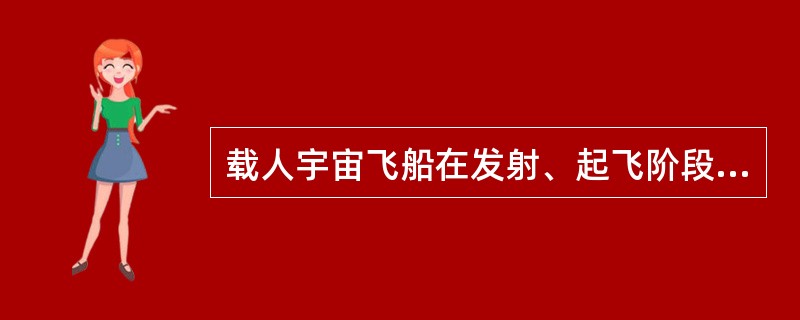 载人宇宙飞船在发射、起飞阶段的应急救生手段是（）