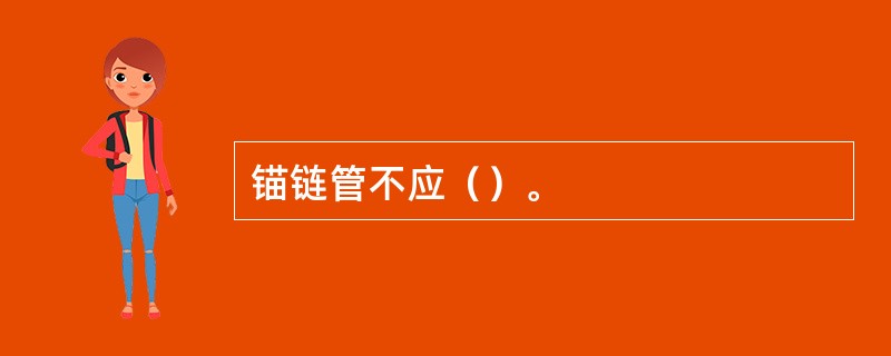 锚链管不应（）。