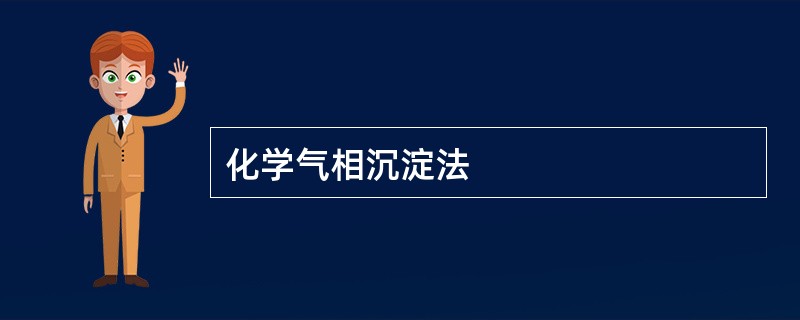 化学气相沉淀法