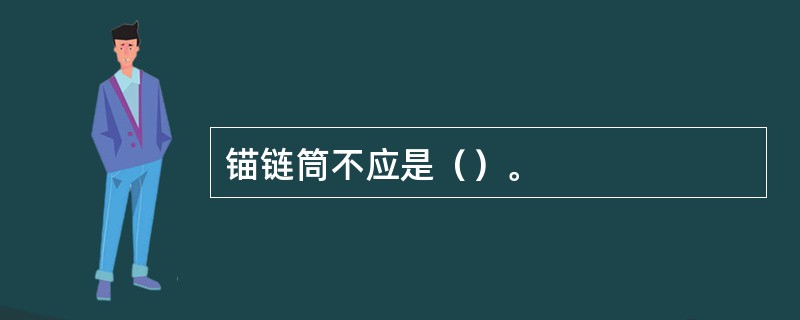 锚链筒不应是（）。