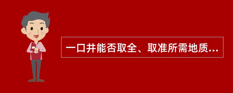 一口井能否取全、取准所需地质资料和达到固井质量要求，取决于完井工作质量。