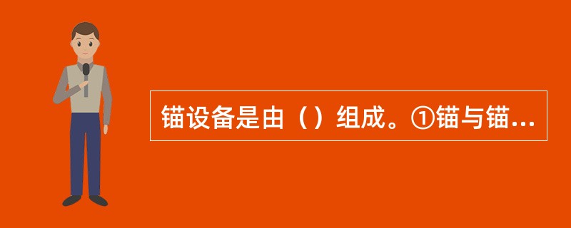 锚设备是由（）组成。①锚与锚链；②锚链筒与制链器；③锚机与锚链管；④锚链舱与弃链