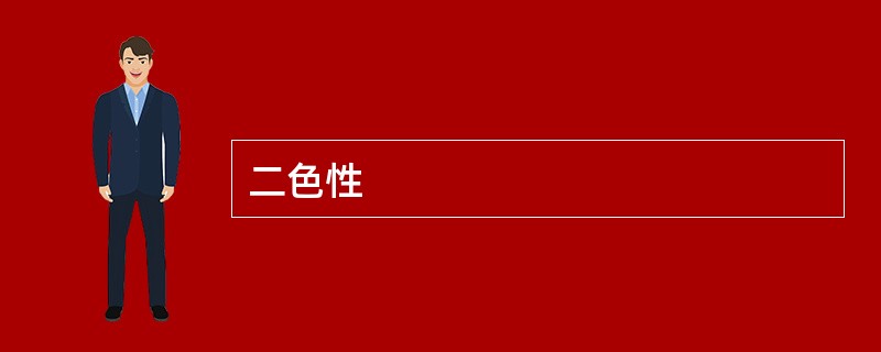 二色性