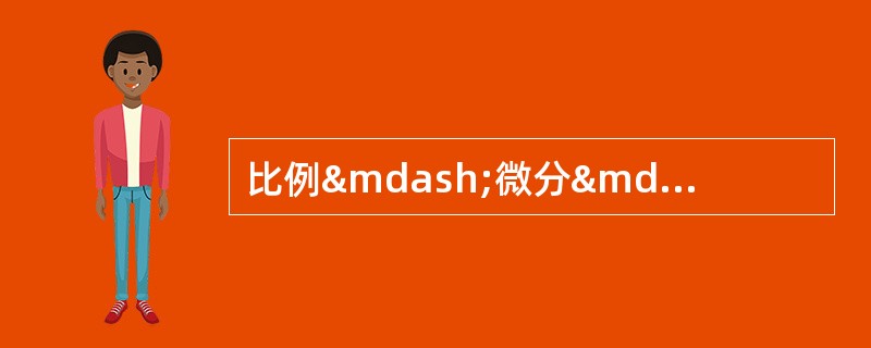 比例—微分—积分自动舵的特点是：（）①、给舵速度快；②、