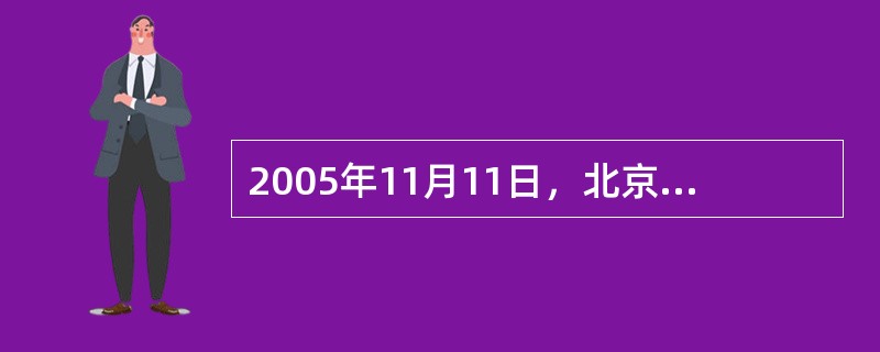 2005年11月11日，北京奥运会吉祥物（）诞生。