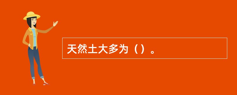 天然土大多为（）。