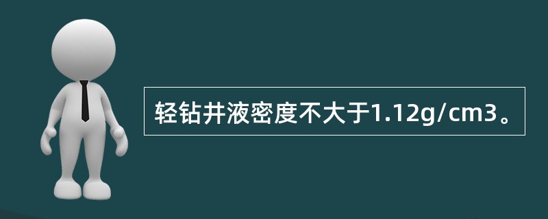 轻钻井液密度不大于1.12g/cm3。