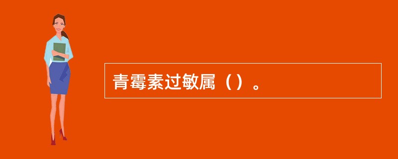 青霉素过敏属（）。