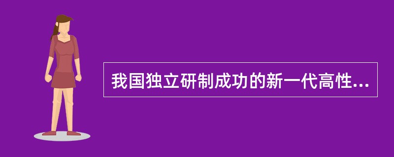 我国独立研制成功的新一代高性能涡轮风扇发动机型号是（）