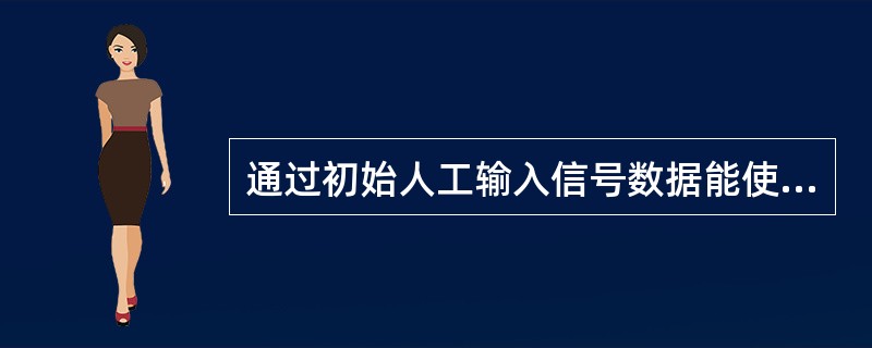 通过初始人工输入信号数据能使船沿着计划航线航行，并能在预定转向点上转向的自动舵则