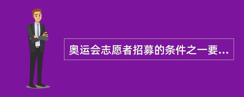 奥运会志愿者招募的条件之一要求（）（含）前出生，身体健康。